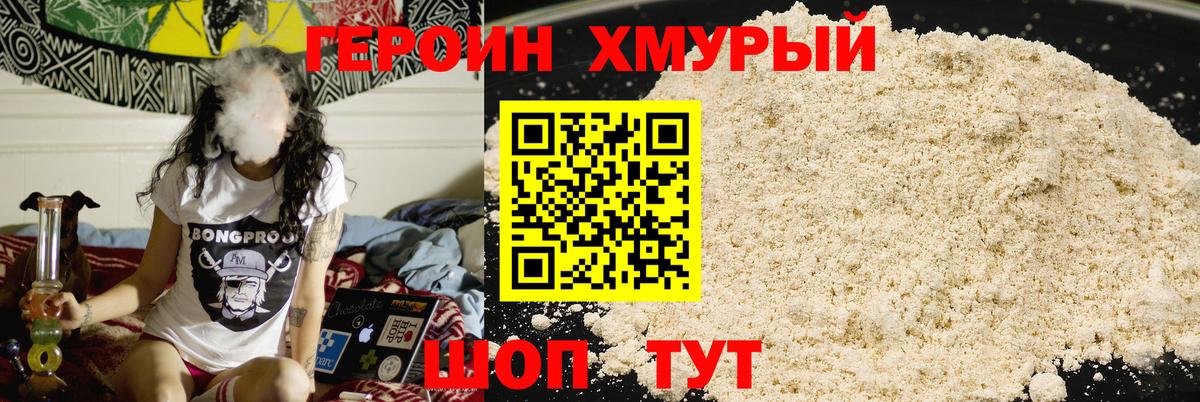 ГЕРОИН хмурый Домодедово